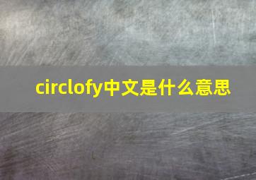 circlofy中文是什么意思