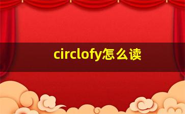 circlofy怎么读