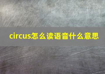 circus怎么读语音什么意思