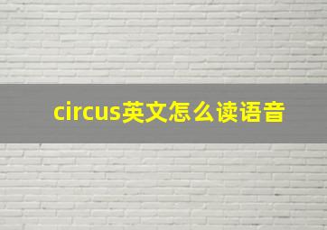 circus英文怎么读语音