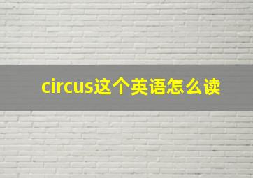 circus这个英语怎么读