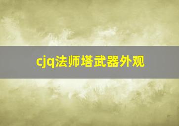 cjq法师塔武器外观