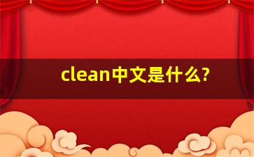 clean中文是什么?