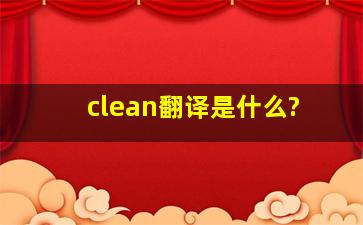 clean翻译是什么?