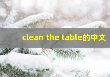 clean the table的中文