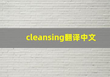 cleansing翻译中文