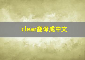 clear翻译成中文