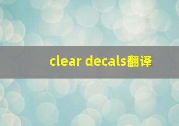 clear decals翻译