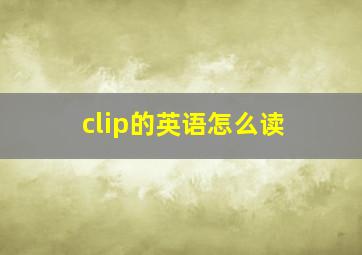 clip的英语怎么读