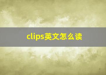 clips英文怎么读