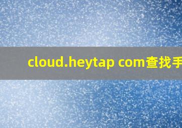 cloud.heytap com查找手机