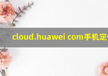 cloud.huawei com手机定位app