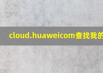 cloud.huaweicom查找我的手机