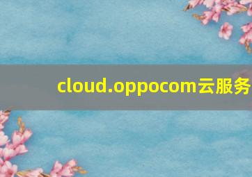 cloud.oppocom云服务