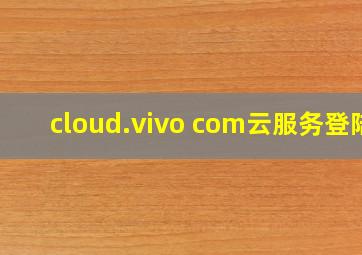 cloud.vivo com云服务登陆