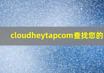 cloudheytapcom查找您的手机