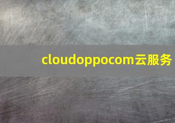 cloudoppocom云服务