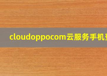 cloudoppocom云服务手机登录