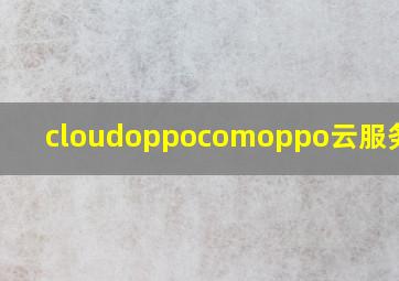 cloudoppocomoppo云服务登陆