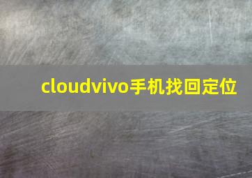 cloudvivo手机找回定位