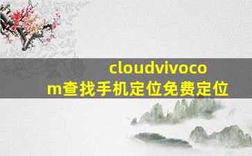 cloudvivocom查找手机定位免费定位