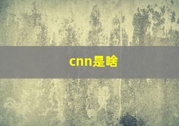 cnn是啥