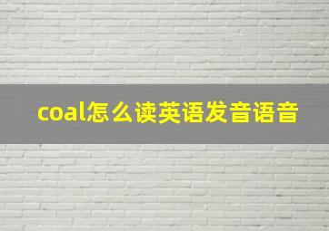 coal怎么读英语发音语音