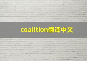 coalition翻译中文