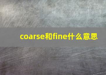 coarse和fine什么意思