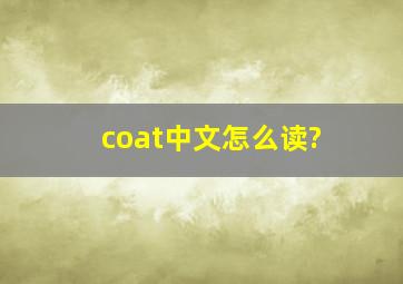 coat中文怎么读?