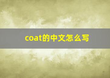 coat的中文怎么写