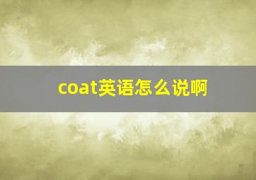 coat英语怎么说啊