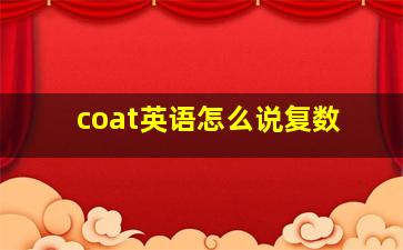 coat英语怎么说复数