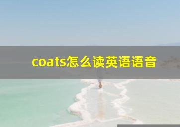 coats怎么读英语语音