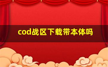 cod战区下载带本体吗