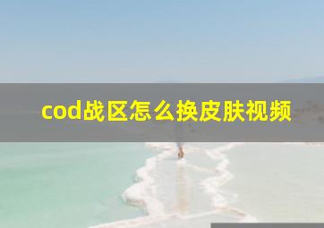 cod战区怎么换皮肤视频