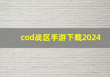 cod战区手游下载2024