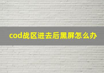 cod战区进去后黑屏怎么办