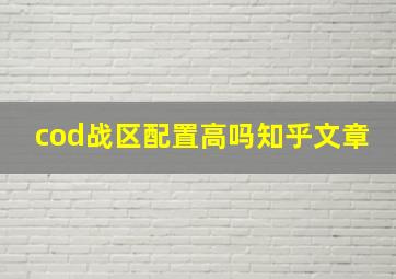 cod战区配置高吗知乎文章