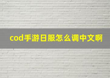 cod手游日服怎么调中文啊