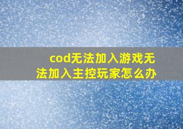 cod无法加入游戏无法加入主控玩家怎么办