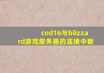 cod16与blizzard游戏服务器的连接中断