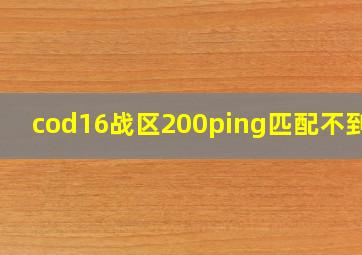 cod16战区200ping匹配不到人