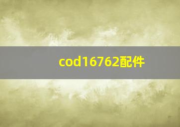 cod16762配件