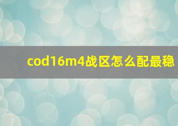 cod16m4战区怎么配最稳