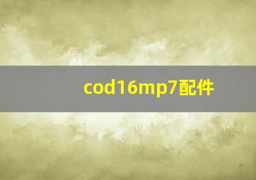 cod16mp7配件