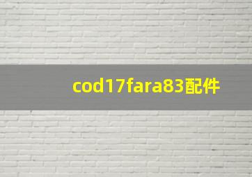 cod17fara83配件