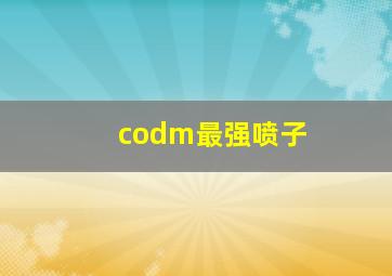 codm最强喷子