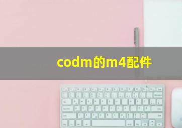 codm的m4配件