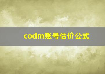 codm账号估价公式